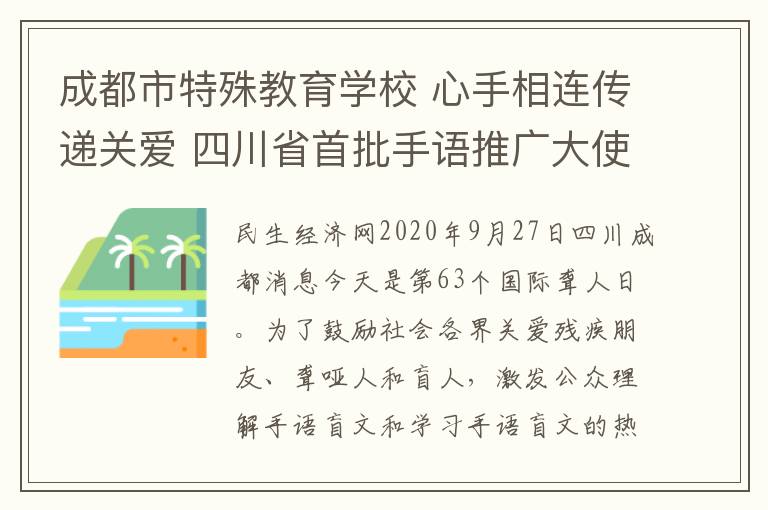 成都市特殊教育學校 心手相連傳遞關愛 四川省首批手語推廣大使誕生