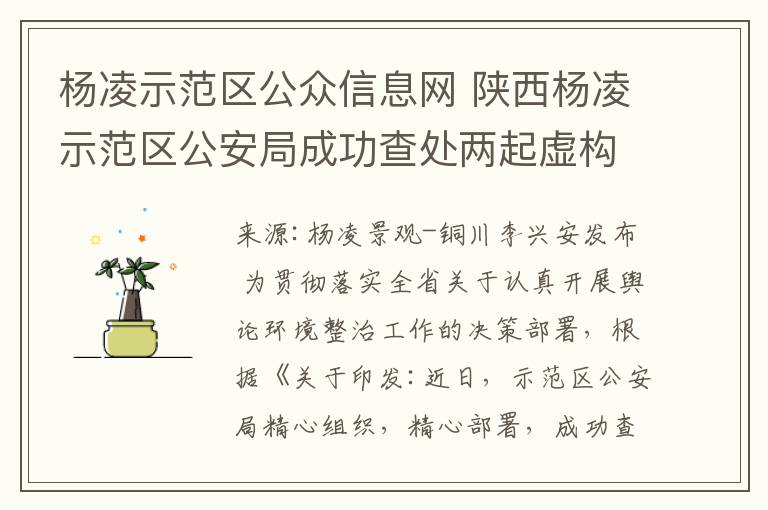 楊凌示范區(qū)公眾信息網(wǎng) 陜西楊凌示范區(qū)公安局成功查處兩起虛構(gòu)事實(shí)擾亂公共秩序案件