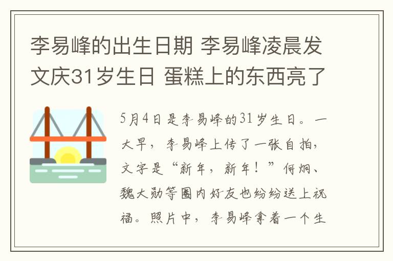 李易峰的出生日期 李易峰凌晨發(fā)文慶31歲生日 蛋糕上的東西亮了