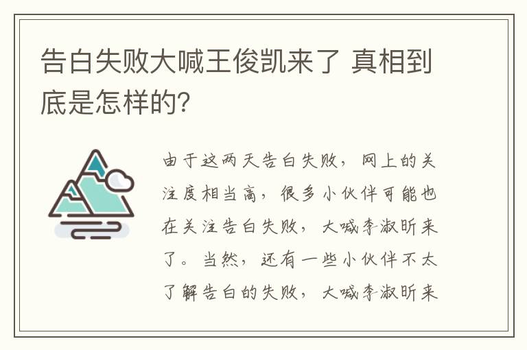 告白失敗大喊王俊凱來了 真相到底是怎樣的？