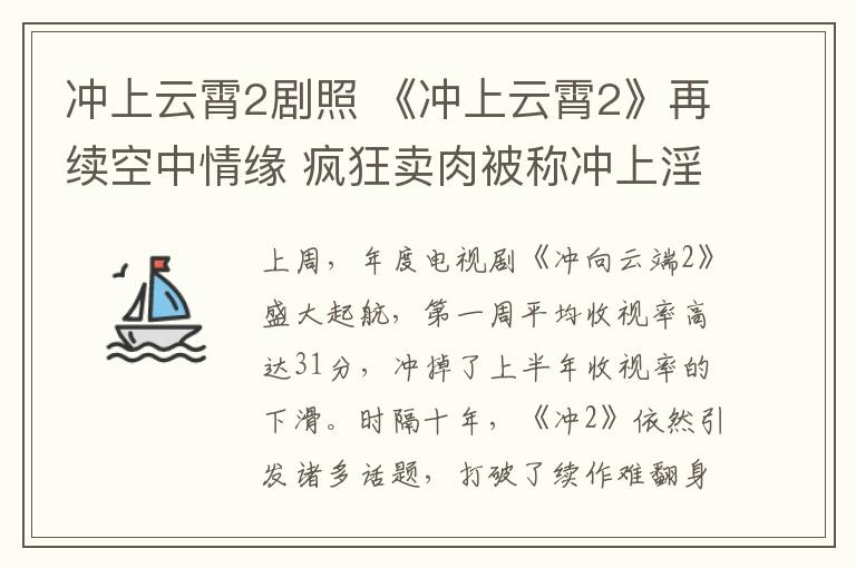 沖上云霄2劇照 《沖上云霄2》再續(xù)空中情緣 瘋狂賣肉被稱沖上淫霄