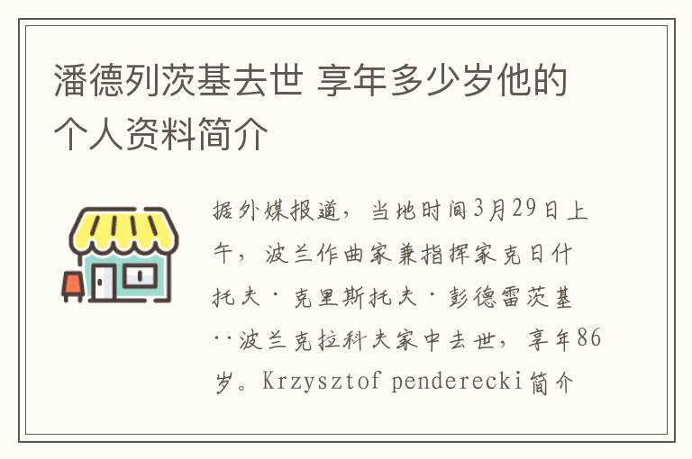 潘德列茨基去世 享年多少歲他的個人資料簡介