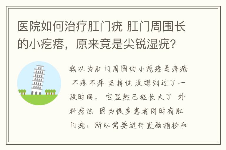 醫(yī)院如何治療肛門疣 肛門周圍長的小疙瘩，原來竟是尖銳濕疣？？！