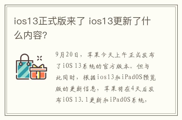 ios13正式版來了 ios13更新了什么內(nèi)容?