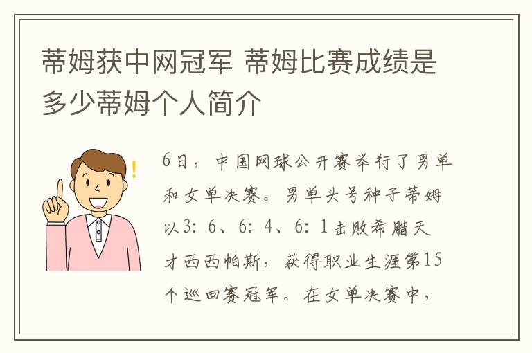 蒂姆獲中網(wǎng)冠軍 蒂姆比賽成績(jī)是多少蒂姆個(gè)人簡(jiǎn)介