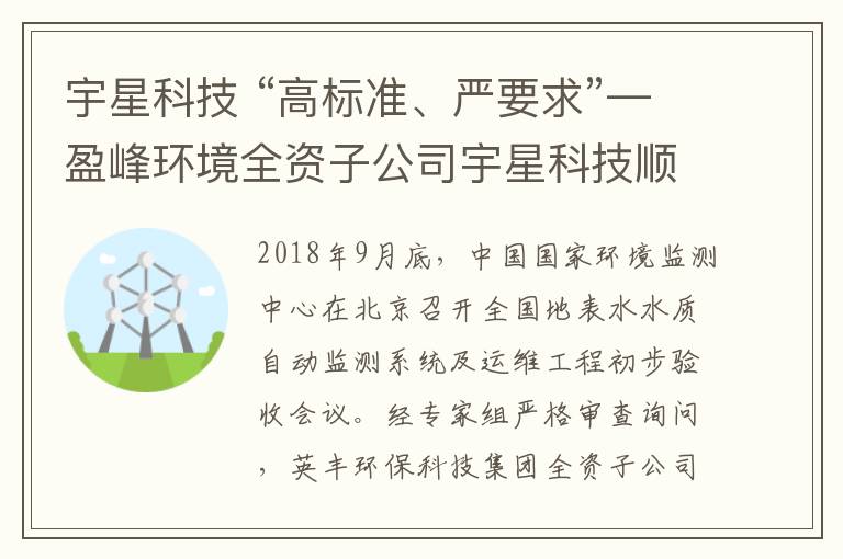 宇星科技 “高標準、嚴要求”—盈峰環(huán)境全資子公司宇星科技順利通過國家水站項目初驗