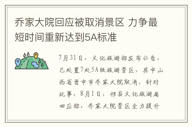 喬家大院回應(yīng)被取消景區(qū) 力爭(zhēng)最短時(shí)間重新達(dá)到5A標(biāo)準(zhǔn)