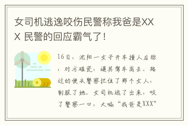 女司機逃逸咬傷民警稱我爸是XXX 民警的回應(yīng)霸氣了！