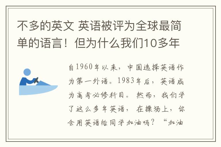 不多的英文 英語被評為全球最簡單的語言！但為什么我們10多年還是學(xué)不好？