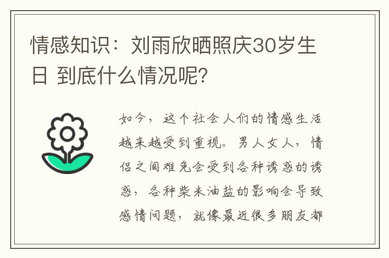 情感知識(shí)：劉雨欣曬照慶30歲生日 到底什么情況呢？