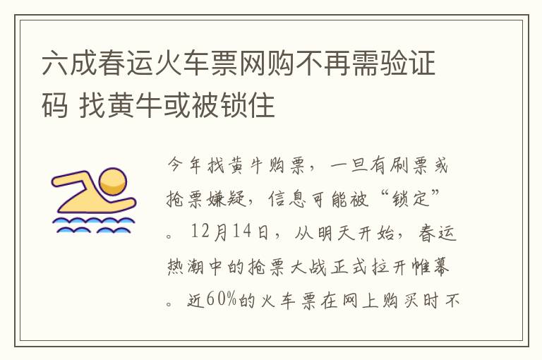 六成春運火車票網(wǎng)購不再需驗證碼 找黃牛或被鎖住