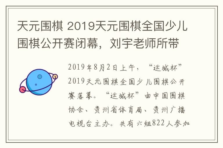 天元圍棋 2019天元圍棋全國少兒圍棋公開賽閉幕，劉宇老師所帶學(xué)生取得優(yōu)異成績