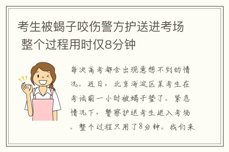 考生被蝎子咬傷警方護(hù)送進(jìn)考場(chǎng) 整個(gè)過程用時(shí)僅8分鐘