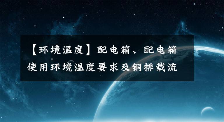 【環(huán)境溫度】配電箱、配電箱使用環(huán)境溫度要求及銅排載流量選擇