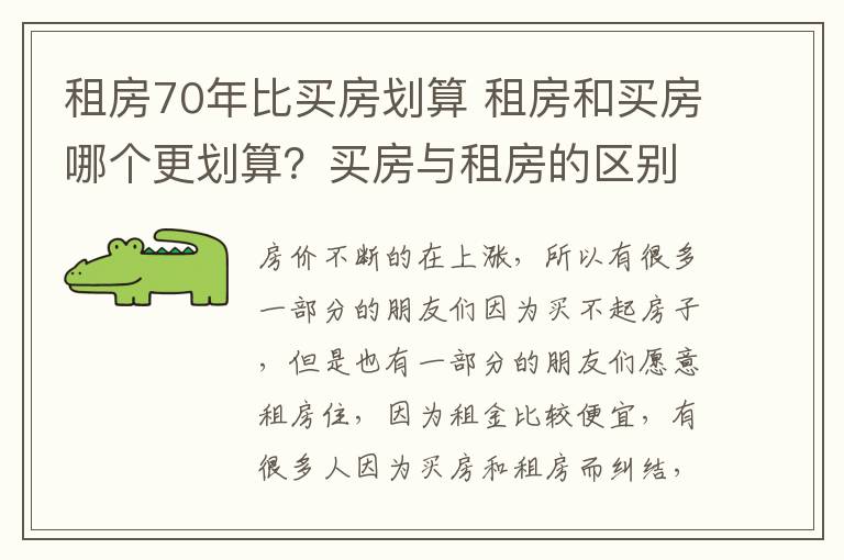 租房70年比買房劃算 租房和買房哪個(gè)更劃算？買房與租房的區(qū)別？