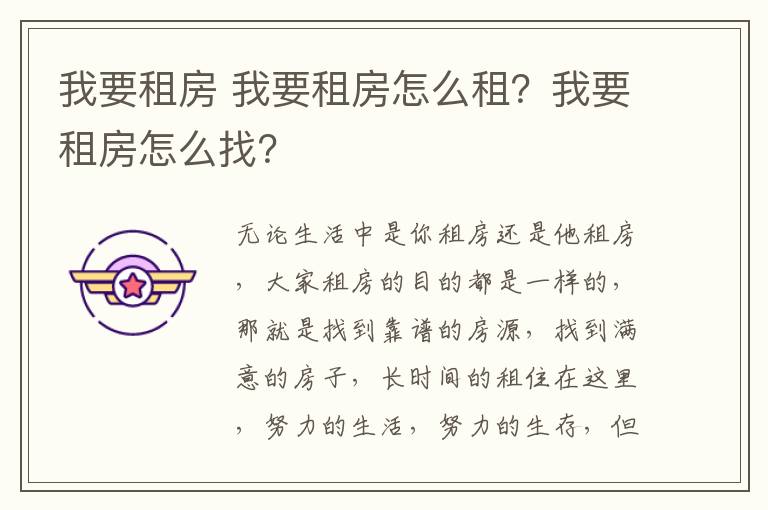 我要租房 我要租房怎么租？我要租房怎么找？