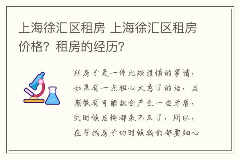 上海徐匯區(qū)租房 上海徐匯區(qū)租房價格？租房的經(jīng)歷？