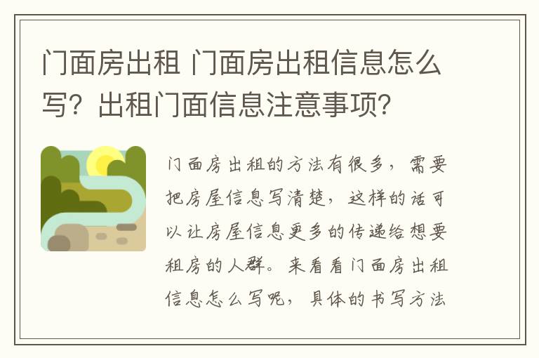 門面房出租 門面房出租信息怎么寫？出租門面信息注意事項(xiàng)？