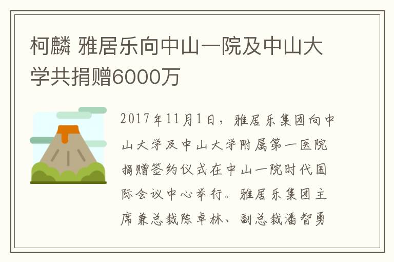 柯麟 雅居樂向中山一院及中山大學(xué)共捐贈(zèng)6000萬