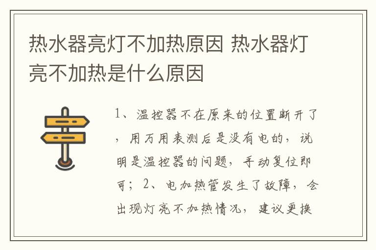 熱水器亮燈不加熱原因 熱水器燈亮不加熱是什么原因