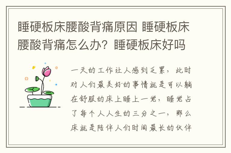 睡硬板床腰酸背痛原因 睡硬板床腰酸背痛怎么辦？睡硬板床好嗎