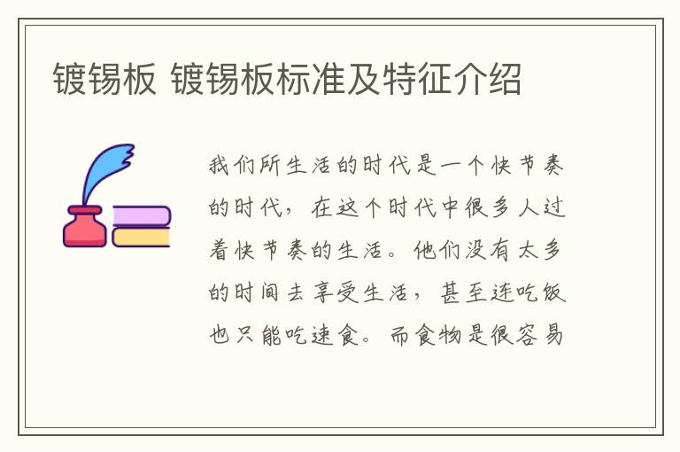 鍍錫板 鍍錫板標(biāo)準(zhǔn)及特征介紹