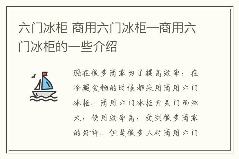 六門冰柜 商用六門冰柜—商用六門冰柜的一些介紹