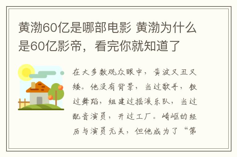 黃渤60億是哪部電影 黃渤為什么是60億影帝，看完你就知道了