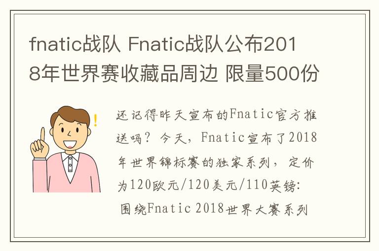 fnatic戰(zhàn)隊(duì) Fnatic戰(zhàn)隊(duì)公布2018年世界賽收藏品周邊 限量500份