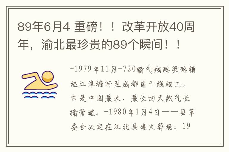 89年6月4 重磅??！改革開(kāi)放40周年，渝北最珍貴的89個(gè)瞬間?。∫欢ㄓ心?！