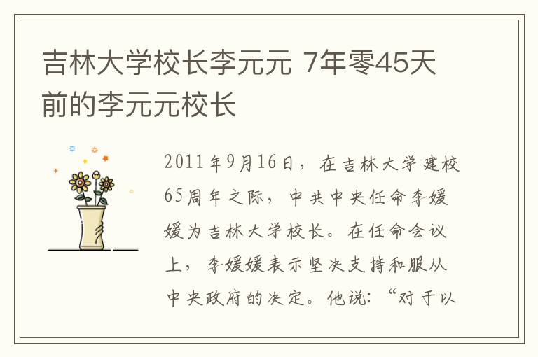 吉林大學校長李元元 7年零45天前的李元元校長