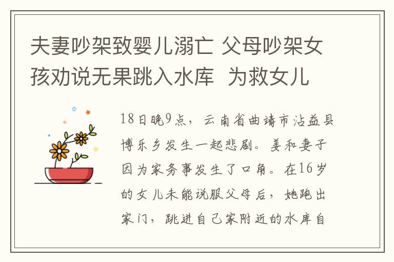 夫妻吵架致嬰兒溺亡 父母吵架女孩勸說無果跳入水庫 為救女兒三人全部溺亡