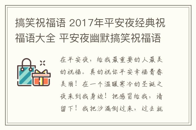 搞笑祝福語 2017年平安夜經(jīng)典祝福語大全 平安夜幽默搞笑祝福語100條