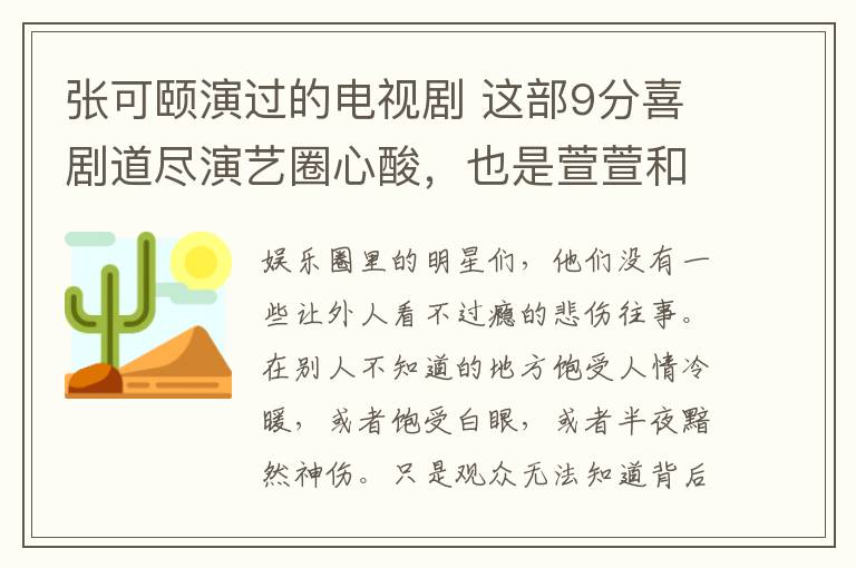 張可頤演過的電視劇 這部9分喜劇道盡演藝圈心酸，也是萱萱和張可頤多年恩怨的序幕