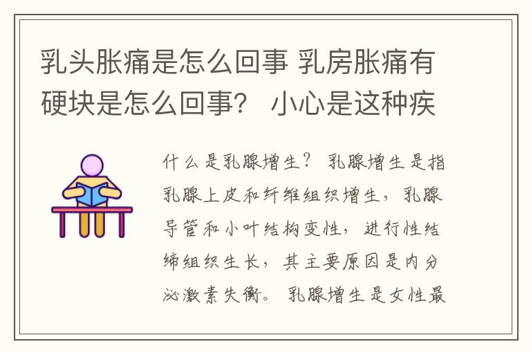 乳頭脹痛是怎么回事 乳房脹痛有硬塊是怎么回事？ 小心是這種疾病的信號(hào)