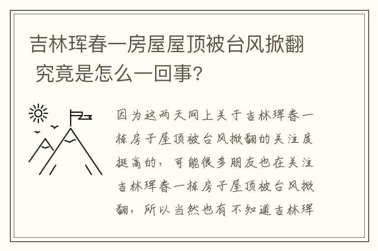 吉林琿春一房屋屋頂被臺(tái)風(fēng)掀翻 究竟是怎么一回事?