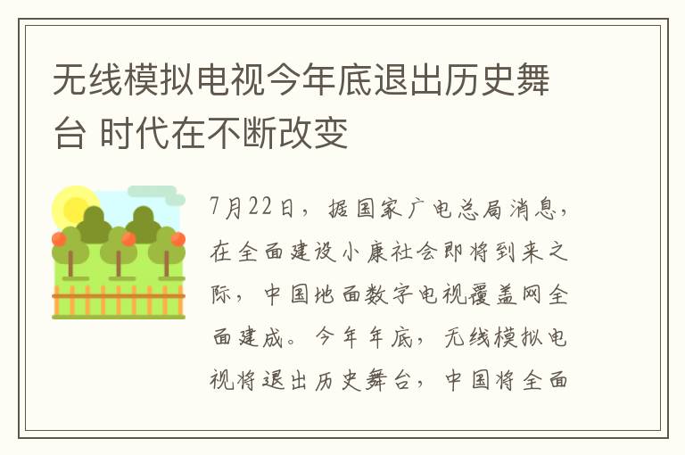 無線模擬電視今年底退出歷史舞臺 時代在不斷改變