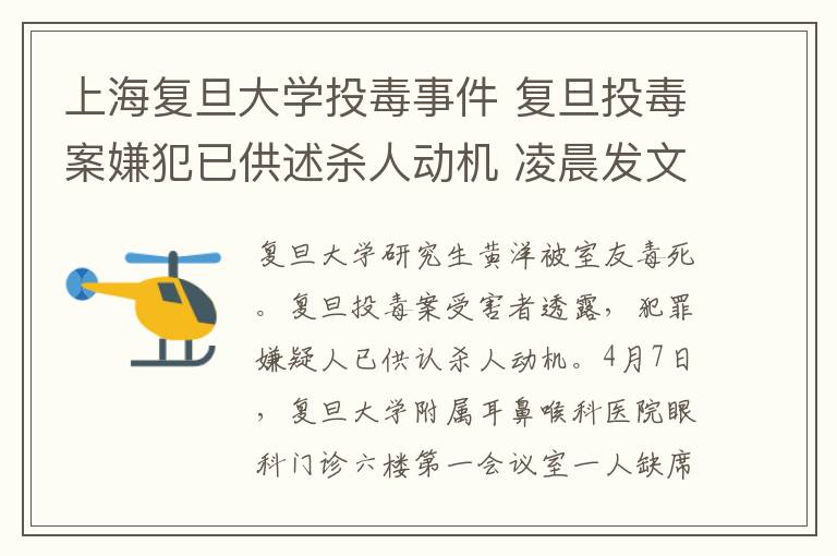 上海復旦大學投毒事件 復旦投毒案嫌犯已供述殺人動機 凌晨發(fā)文：出來混別怕死