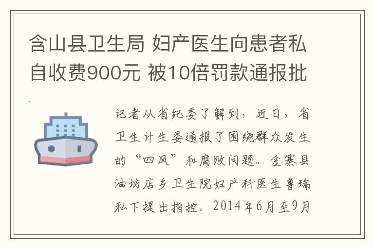 含山縣衛(wèi)生局 婦產(chǎn)醫(yī)生向患者私自收費900元 被10倍罰款通報批評