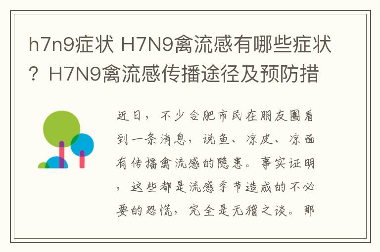 h7n9癥狀 H7N9禽流感有哪些癥狀？H7N9禽流感傳播途徑及預(yù)防措施