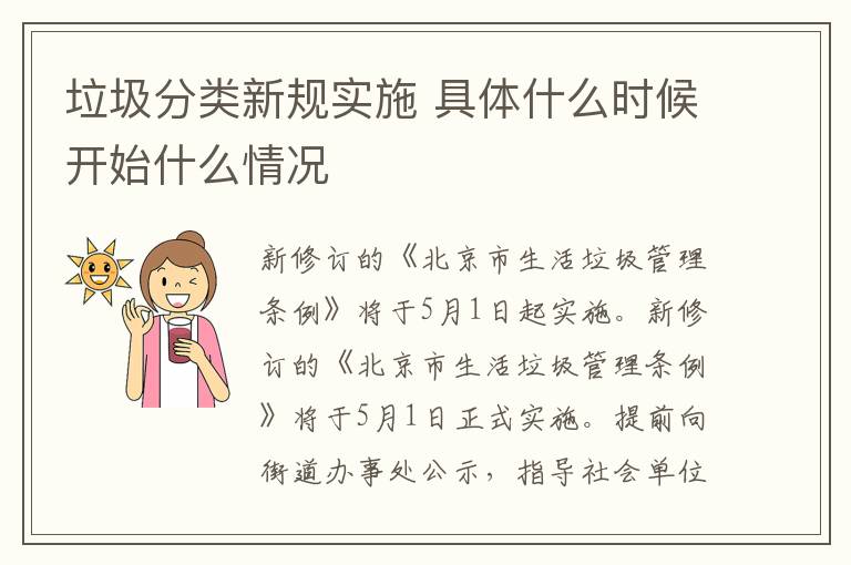 垃圾分類新規(guī)實施 具體什么時候開始什么情況