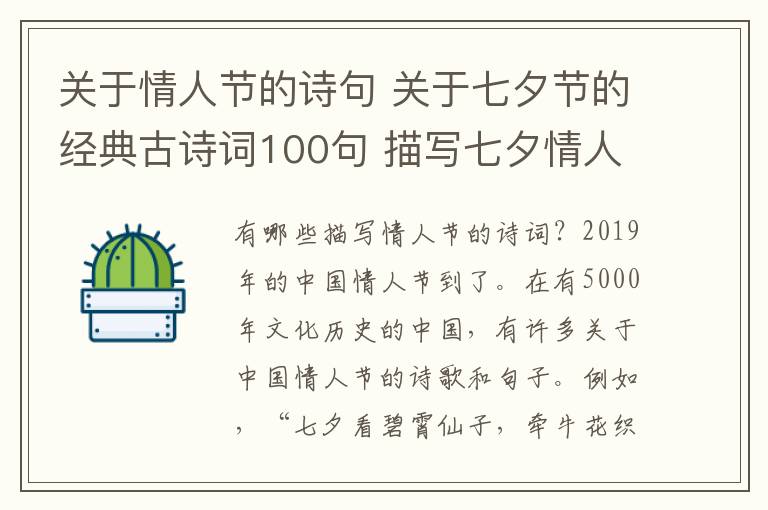 關(guān)于情人節(jié)的詩句 關(guān)于七夕節(jié)的經(jīng)典古詩詞100句 描寫七夕情人節(jié)的詩歌詩句大全