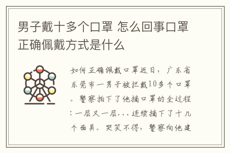 男子戴十多個口罩 怎么回事口罩正確佩戴方式是什么