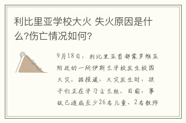 利比里亞學(xué)校大火 失火原因是什么?傷亡情況如何?