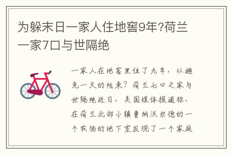 為躲末日一家人住地窖9年?荷蘭一家7口與世隔絕