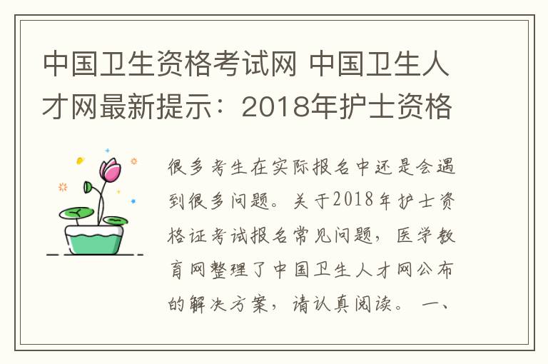 中國(guó)衛(wèi)生資格考試網(wǎng) 中國(guó)衛(wèi)生人才網(wǎng)最新提示：2018年護(hù)士資格考試報(bào)名的常見問題解決方法