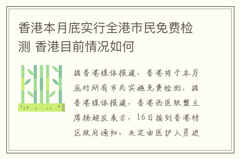 香港本月底實(shí)行全港市民免費(fèi)檢測(cè) 香港目前情況如何