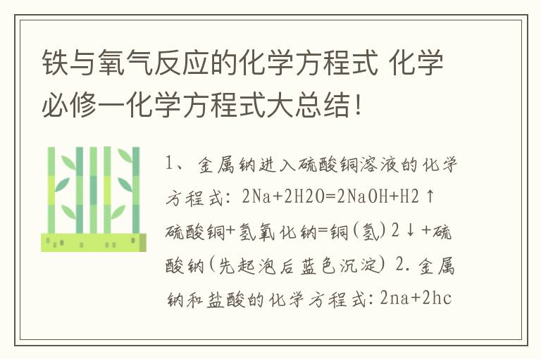 鐵與氧氣反應(yīng)的化學(xué)方程式 化學(xué)必修一化學(xué)方程式大總結(jié)！