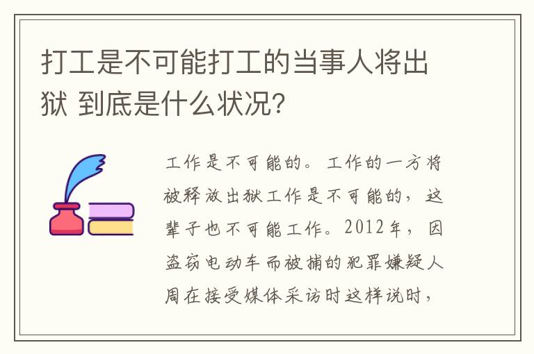 打工是不可能打工的當(dāng)事人將出獄 到底是什么狀況？