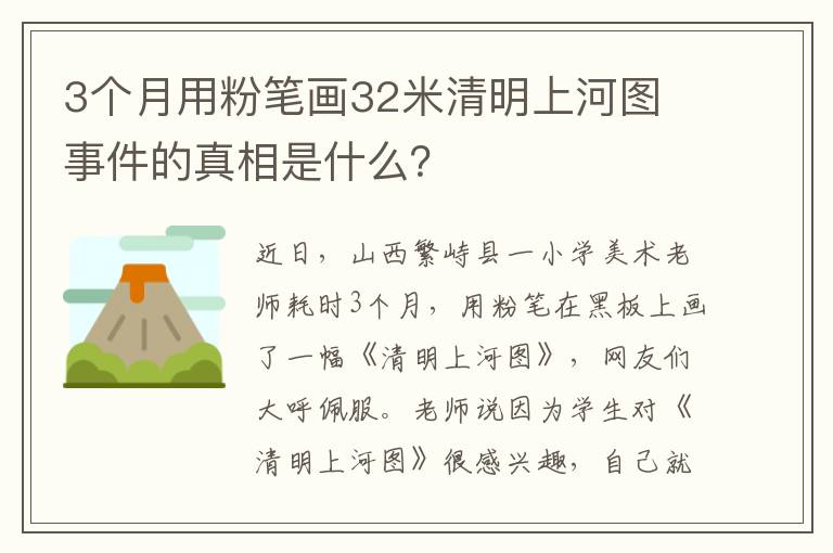 3個月用粉筆畫32米清明上河圖 事件的真相是什么？